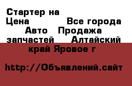 Стартер на Hyundai Solaris › Цена ­ 3 000 - Все города Авто » Продажа запчастей   . Алтайский край,Яровое г.